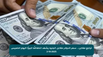 تراجع مفاجئ.. سعر الدولار مقابل الجنيه يشهد انخفاضًا كبيرًا اليوم الخميس 2-10-2025